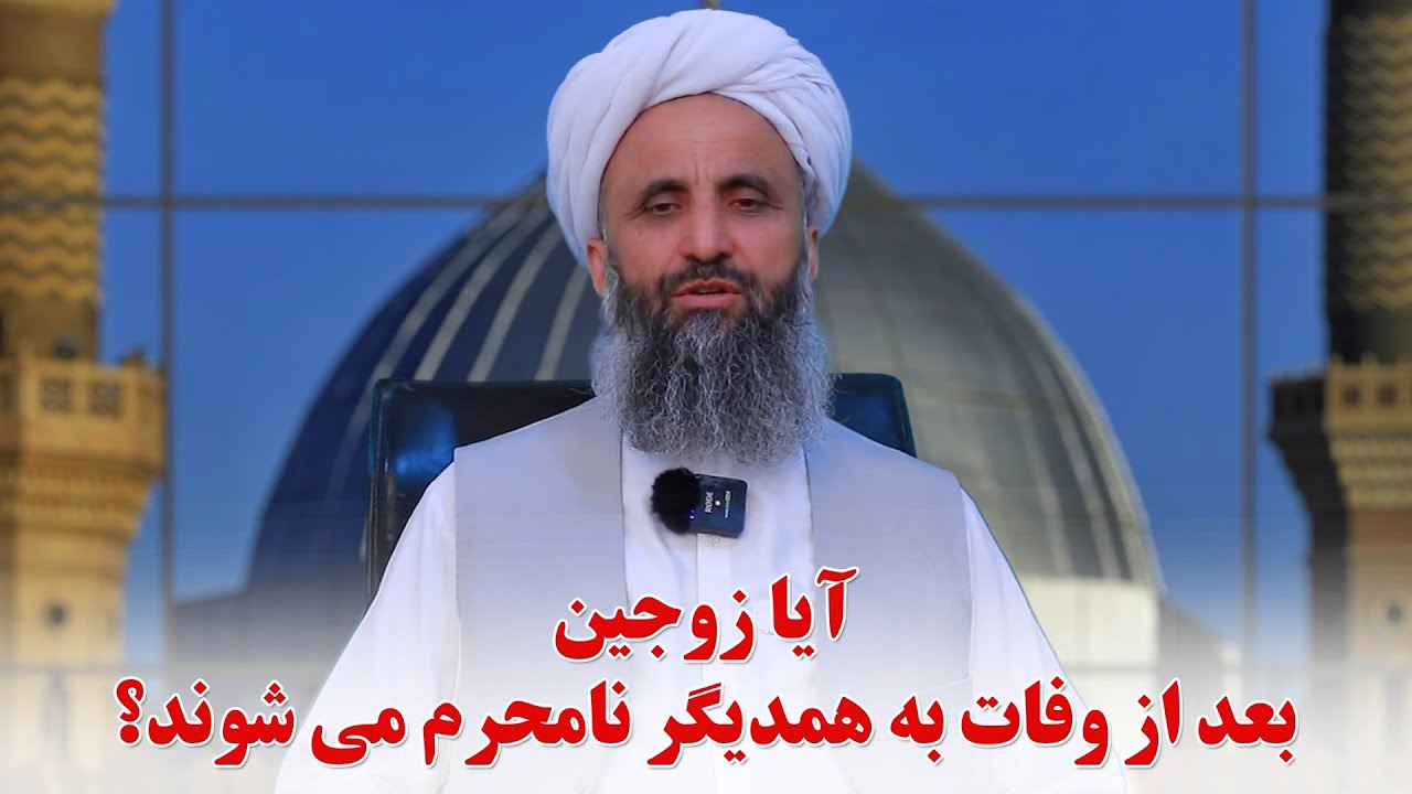 آیا زوجین بعد از وفات به همدیگر نامحرم می شوند؟ شیخ محمد عبدالقاهر عفاالله عنه