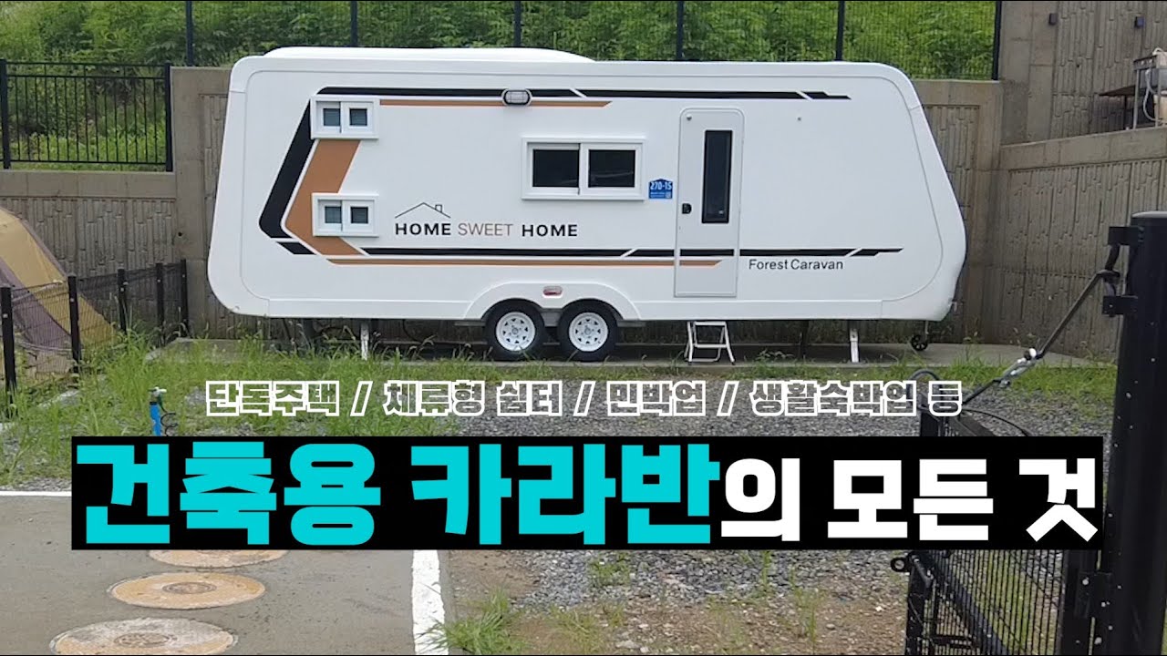 건축용 카라반은 모든 숙박업 및 에어비엔비 가능! #건축용카라반 #단독주택  #체류형쉼터 #민박업 #생활숙박업 #호스텔 #소형호텔업 #가족호텔업