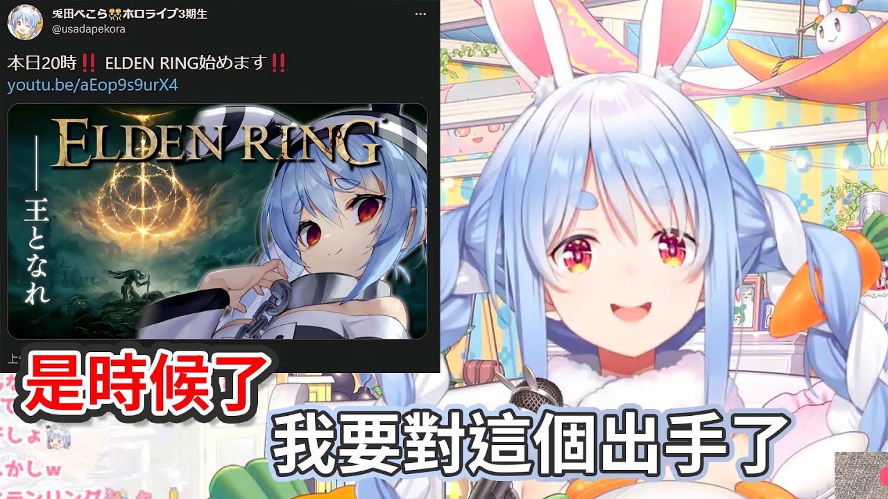 【艾爾登法環精華】Pekora對於玩法環的心境變化 | 那隻兔子 終於要玩艾爾登法環了！？【兎田ぺこら/兔田佩克拉】