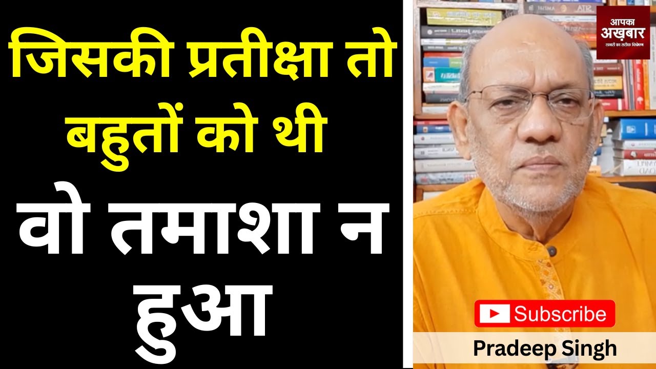 जिसकी प्रतीक्षा तो बहुतों को थी वो तमाशा न हुआ  #EP2771 #pradeepsinghanalysis #aapkaakhbar