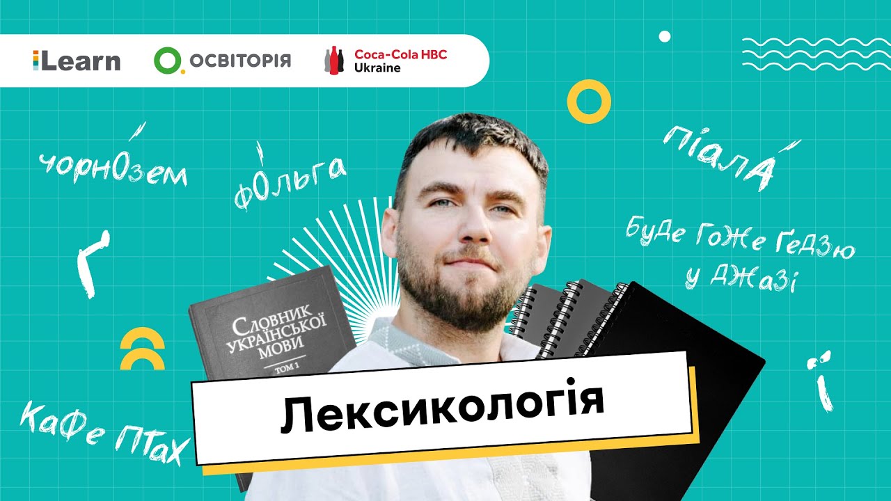 НМТ 2026. Українська мова. 6. Лексикологія