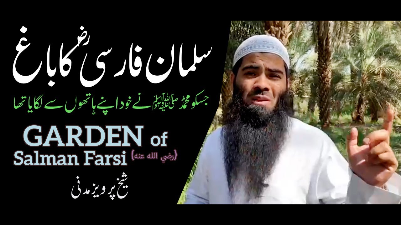 Garden of Salman Farsi(r) سلمان فارسیؓ کا باغ - Shaikh Pervez Madani - Darul Huda