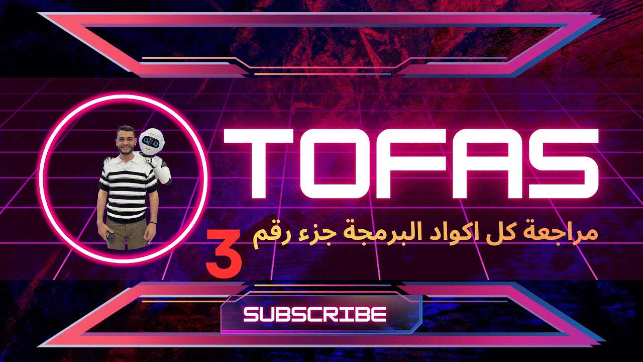 مراجعة اكواد البرمجة من منصة كيريو ل شهادة TOFAS الجزء الثالث والاخير