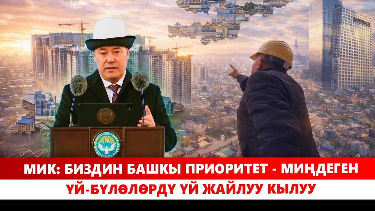 МИК: Биздин башкы приоритет - миңдеген үй-бүлөлөрдү үй жайлуу кылуу