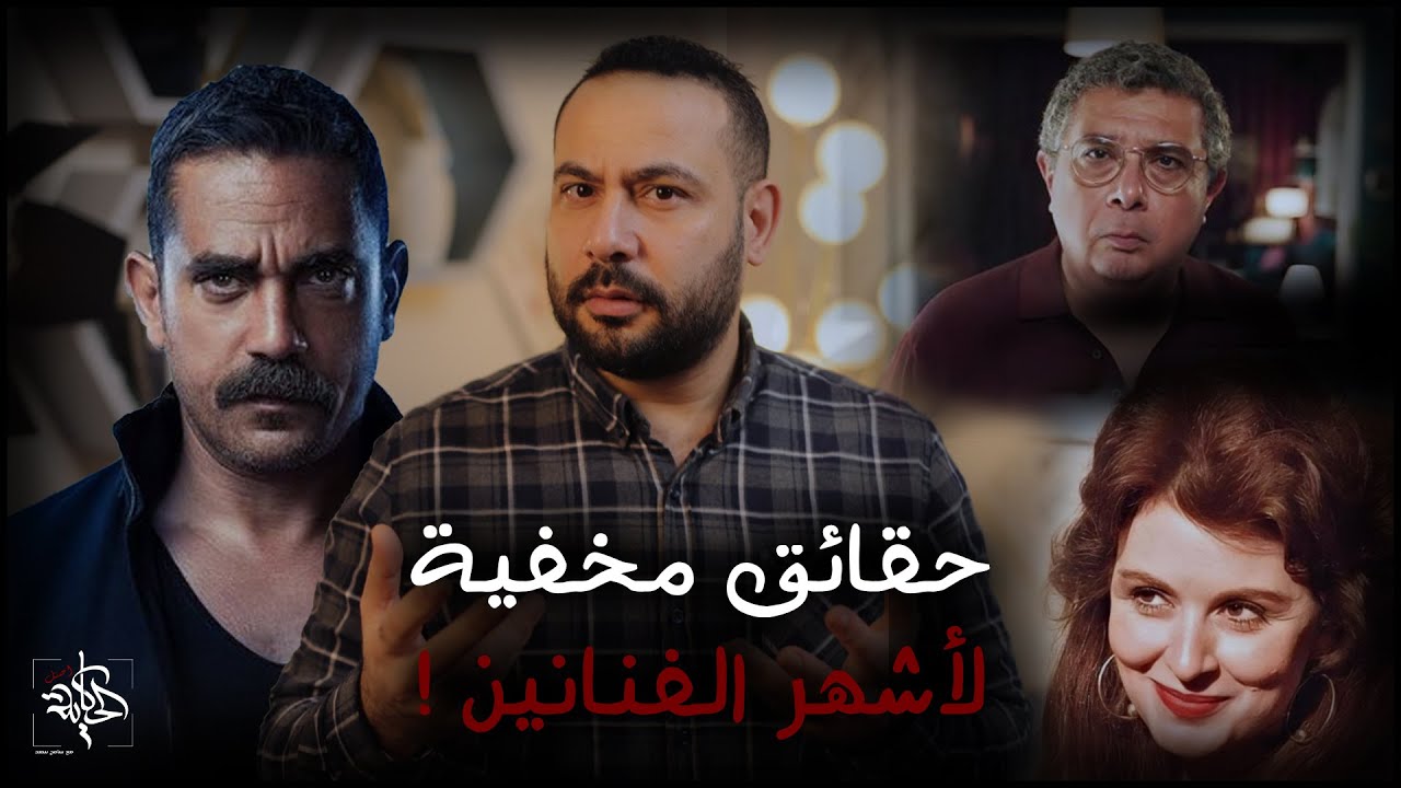 اغرب المواقف التي ارعبت الفنانين مش هتصدق الي حصلهم