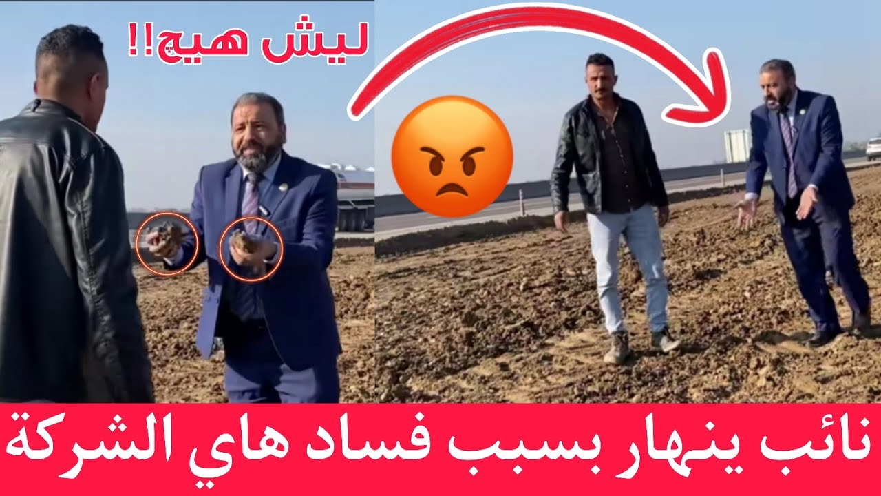 شاهد الفساد وين وصل بالشركات العراقية النائب امير المعموري يغضب بسبب فساد هذه الشركة!!