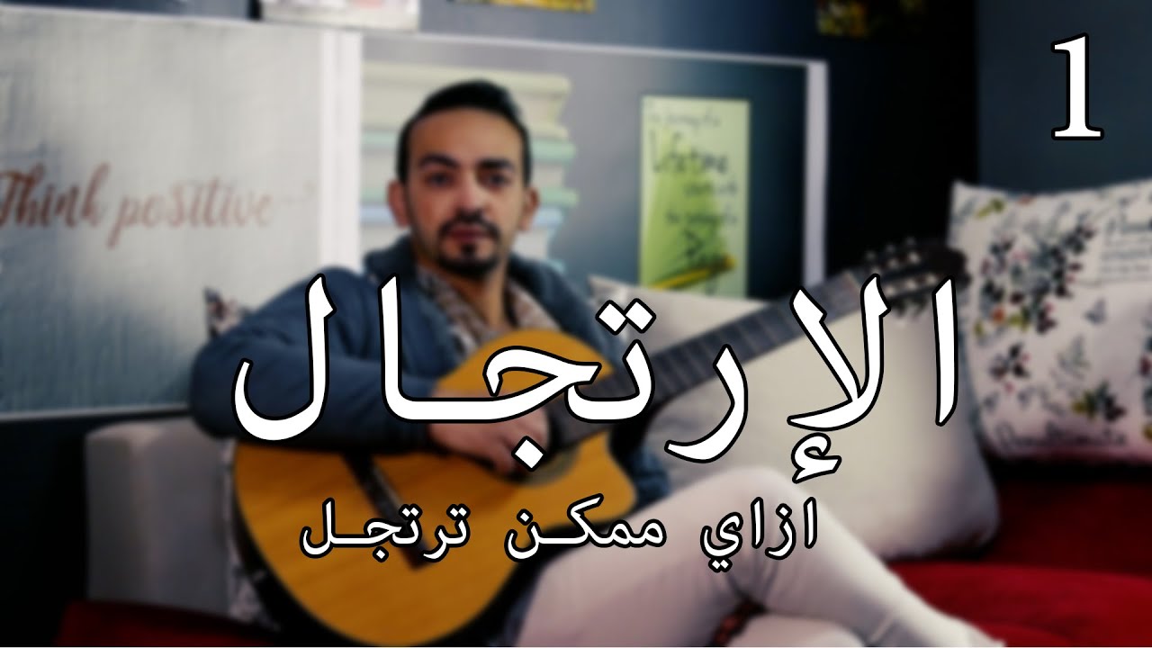الإرتجال الحلقة 1 هو ينفع اتعلم الارتجال ولا موهبة فقط ؟