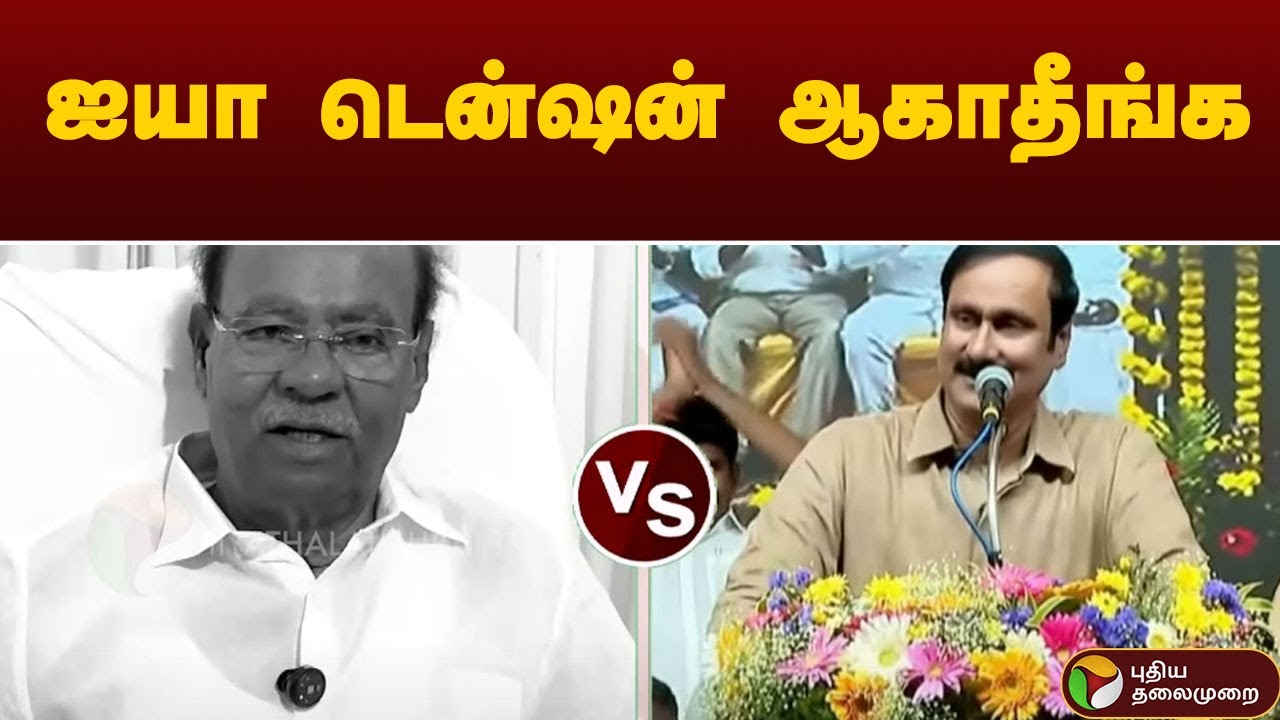 ஐயா டென்ஷன் ஆகாதீங்க: Ramadoss | Anbumani Ramadoss | PMK