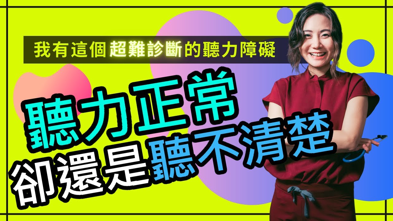 蝦咪？正常聽力的聽力問題｜超難診斷出來的中樞聽覺處理障礙 CAPD｜Central Auditory Processing Disorder