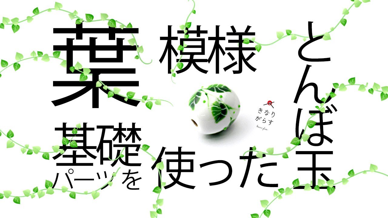 基礎パーツを使った葉模様【とんぼ玉づくり】