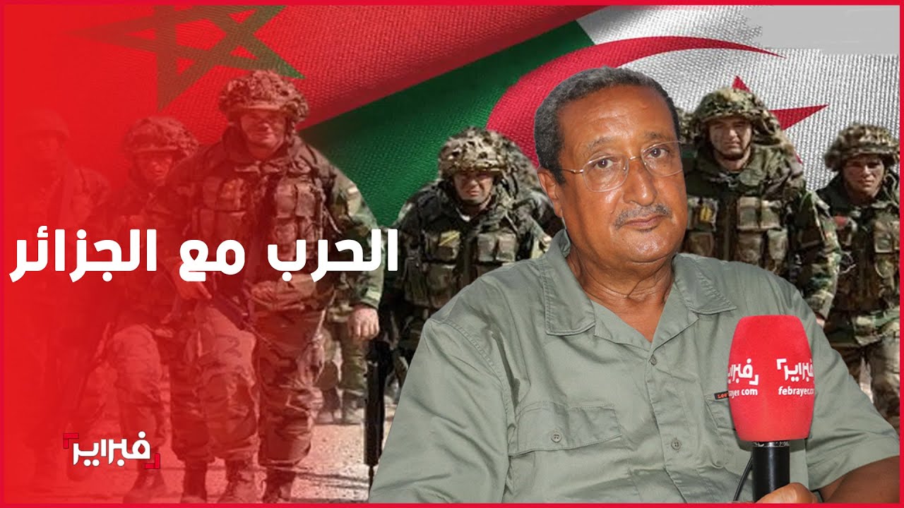 بلكبير: لهذا لن يقع محمد السادس في فخ الحرب مع الجزائر