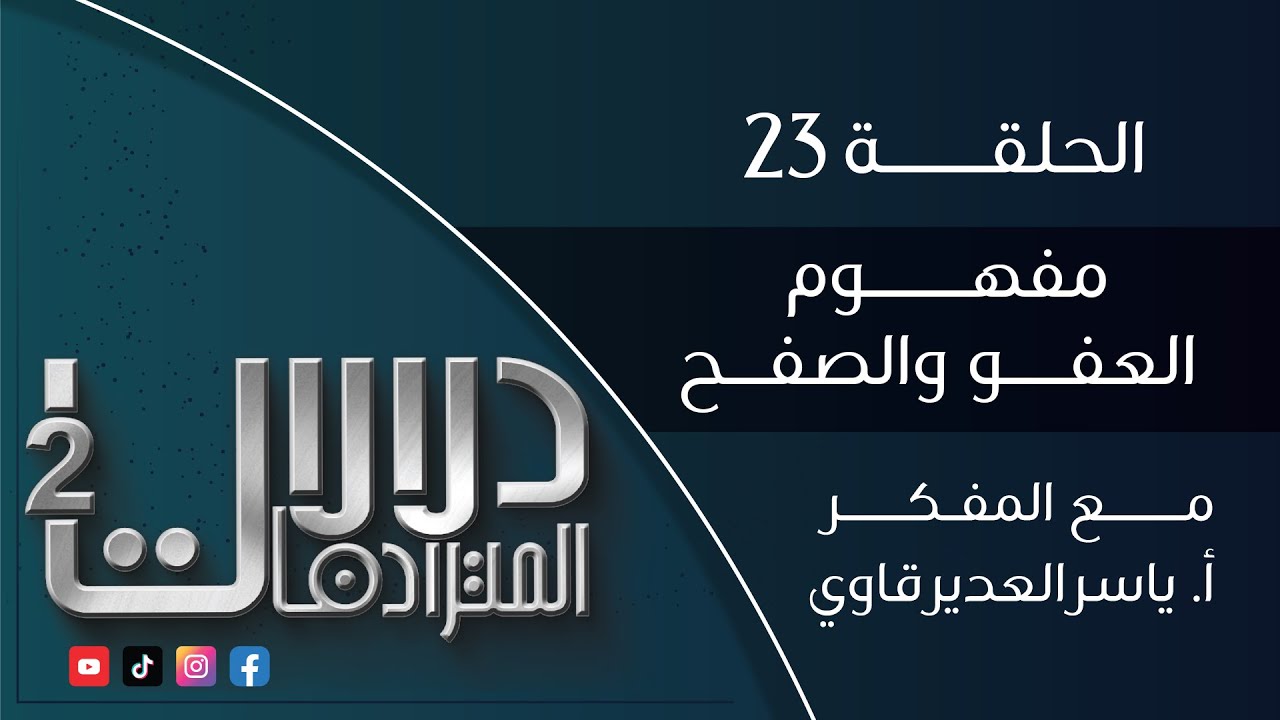 دلالات المترادفات2 : 23 (مفهوم العفــو ، الصفــح ) - مع المفكر ياسر العديرقاوي #رمضان2024