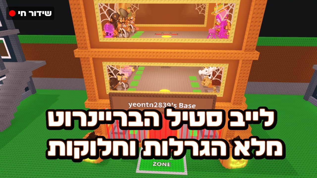 לייב  רובלוקס|בואו יהיה כיף!