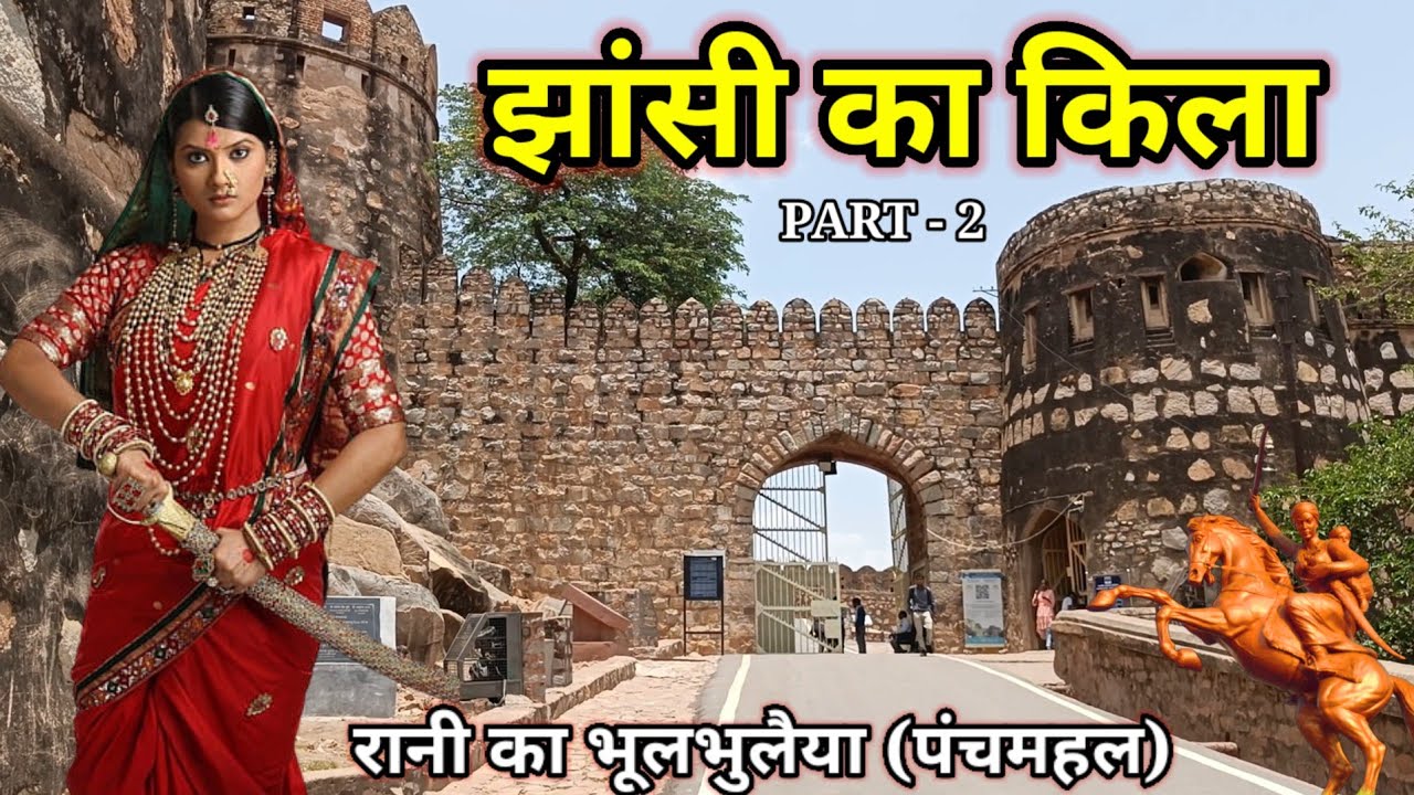 झांसी की रानी लक्ष्मीबाई का किला और भुलभुलैया वाला पंचमहल