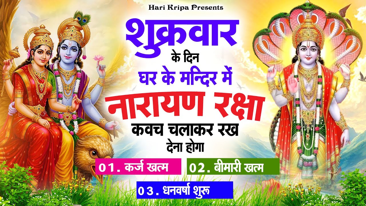 शुक्रवार के दिन विष्णु कवच घर पर चलाकर रखें सभी दुःख संकट मिनटों में दूर हो जायेगा #VishnuKawach