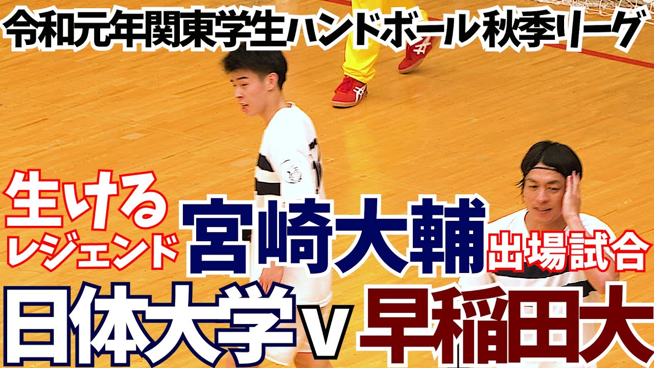 2019/08/31【日本体育大-早稲田大後半】#ハンドボール 関東学生秋季リーグ【HandTube公式】