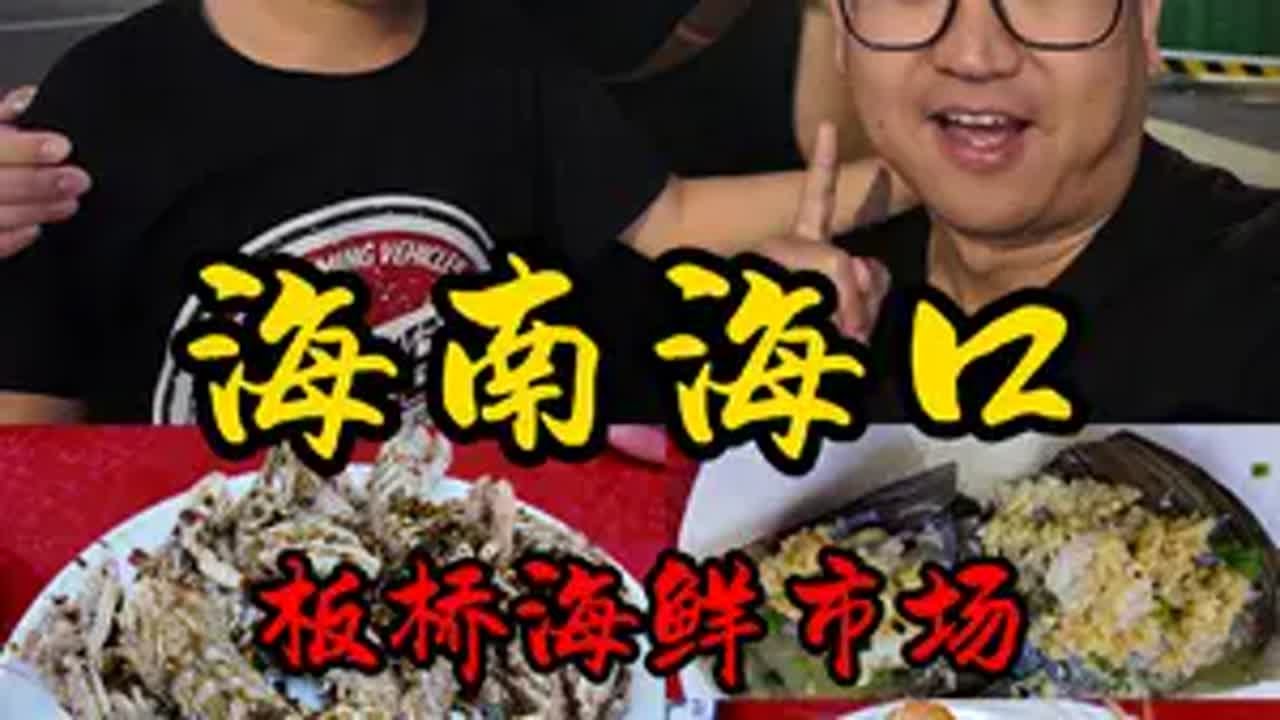 到海南 一定要在海口板桥吃顿海鲜 性价比还是不错的 一定记得吃蛋炒饭海南美食 板桥海鲜广场 海口美食 烟火气 海南dou知道 @张88的能量讀
