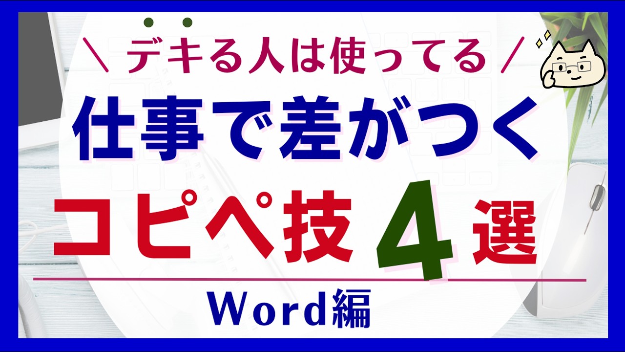 【デキる人は使ってる♪】仕事で差がつく「コピー＆貼り付け」ショートカット４選【Word】