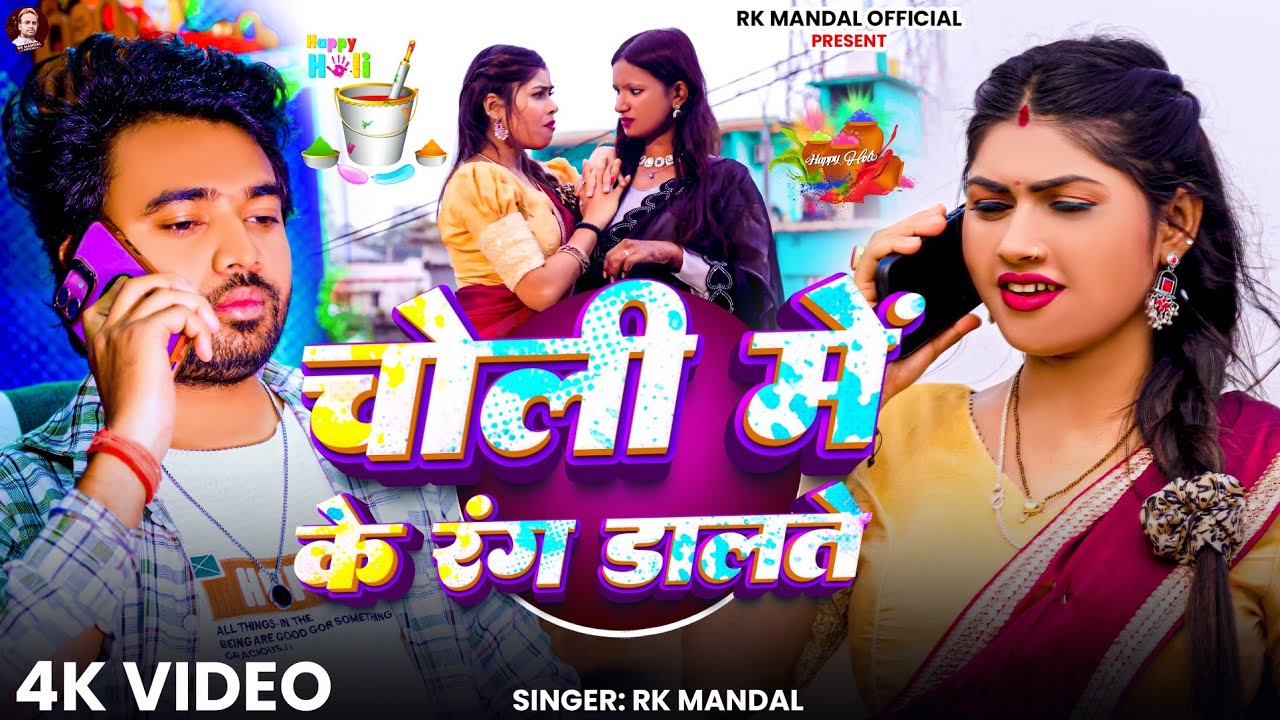 Choli Me Ke Rang Dalte | #Holi Video Song | चोली में के रंग डालते | #Rk Mandal #viralvideo 2026
