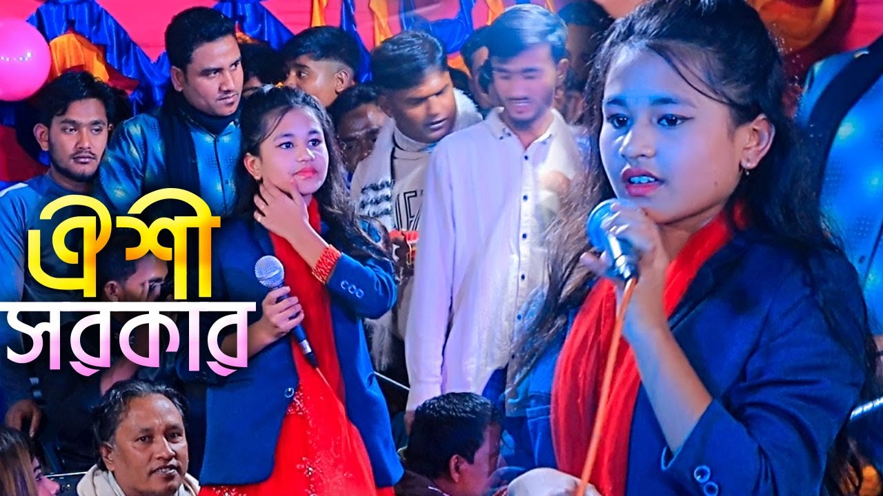 নয়ন বাকা ভ্রমরারে আমি তোরে না ছাড়িব । ঐশী সরকার স্টেজ কাঁপানো গান । oishi sarkar new stage song