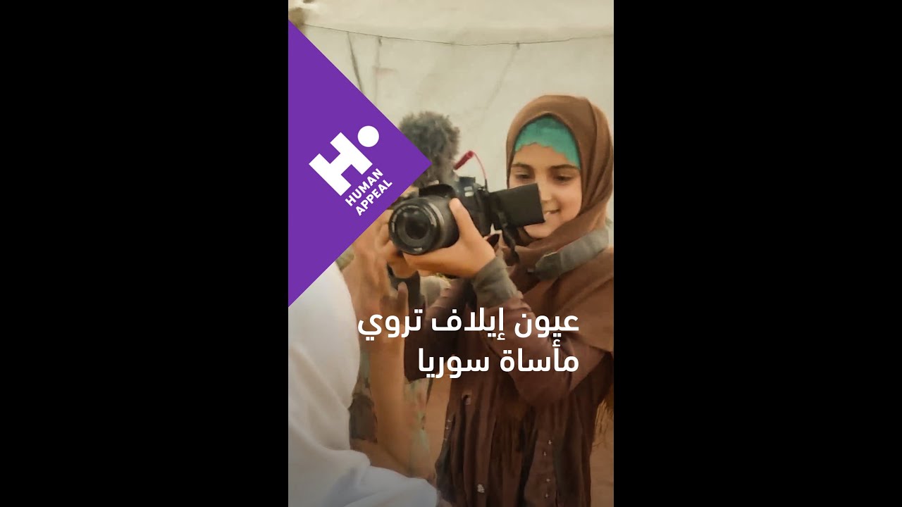 عيون إيلاف تروي مأساة سوريا..كونوا لهم