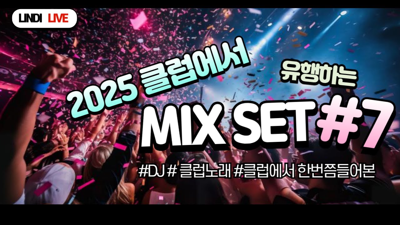 🔥2025클럽에서 유행하는 노래 mixset #7🔥 |  운동할때 듣는 최강 BGM 믹스셋🎧🏃‍💥