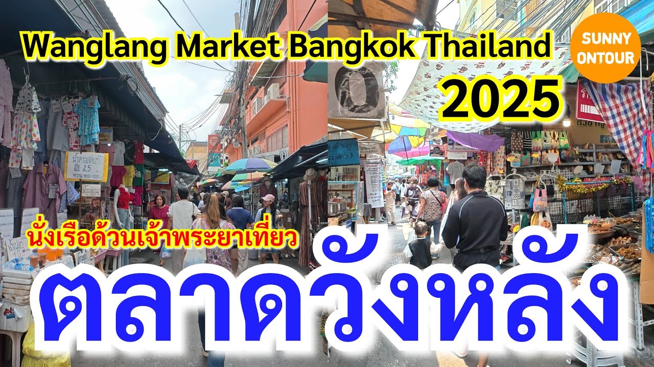 นั่งเรือด่วนเจ้าพระยา​จากท่าเรือบางโพ ไปเดินเล่นตลาดวังหลัง ท่าเรือพรานนก |  Wanglang​ Market​, BKK