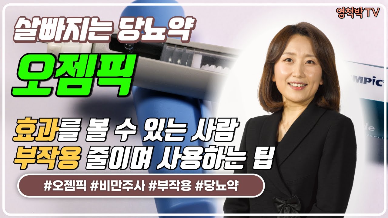 당뇨약, 오젬픽 (다이어트약)의 모든것: 체중 감량 효과와 놓치지 말아야 할 점들! - 2편