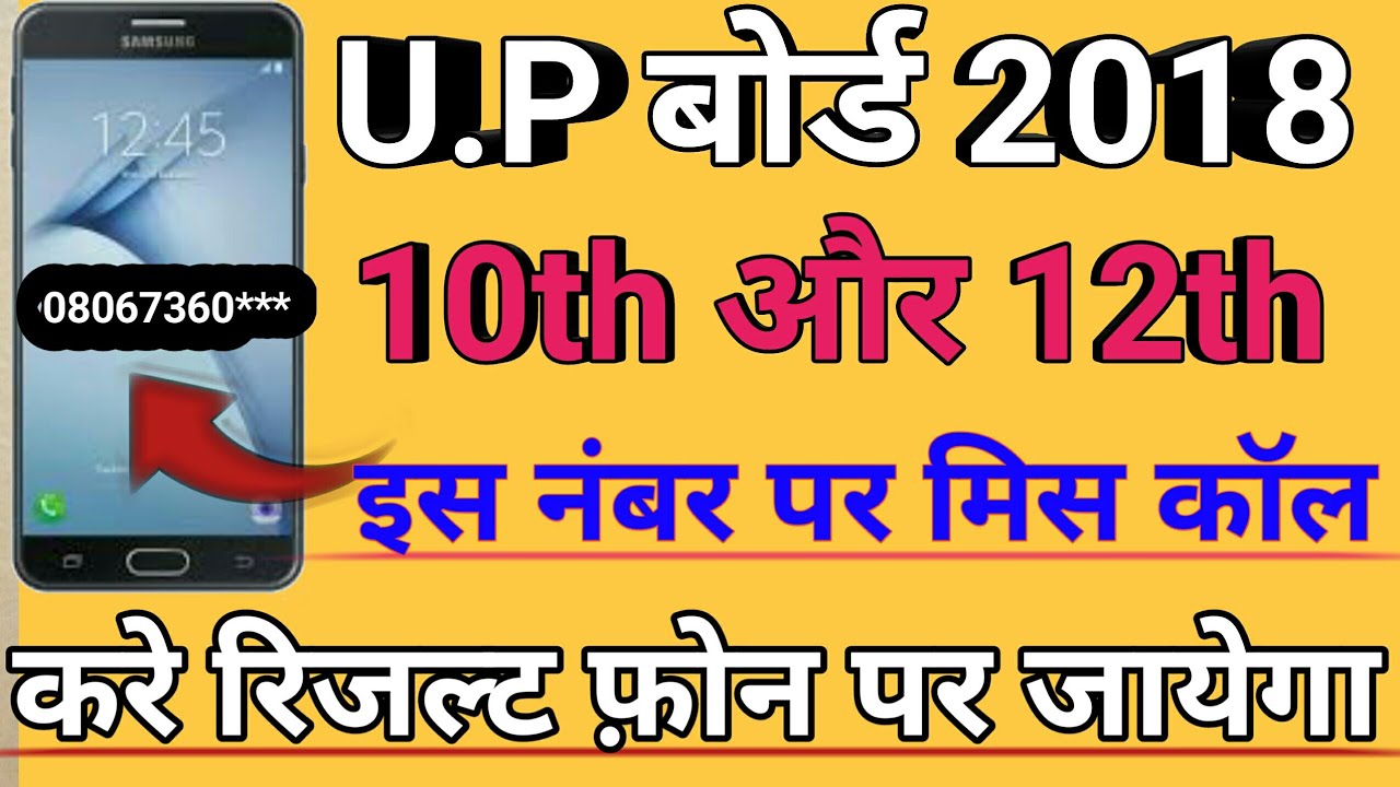 U.P Board 10th &12th Result 2018 ।Date । result kab सबसे पहले देखने के लिए इस नंबर पर मिस कॉल दे।