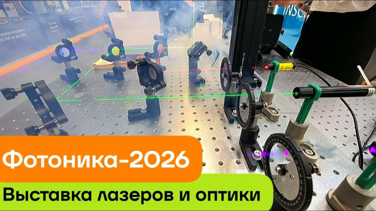 Лазеры и оптика. Выставка Фотоника-2026. #3dпечать #3dprinting #фотоника2026