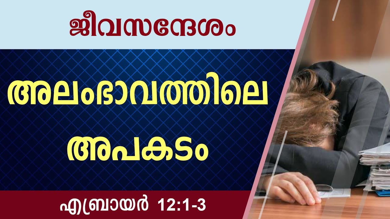 #TTB ജീവസന്ദേശം - എബ്രായർ 12:1-3 (0975) Hebrews - Malayalam Bible Study