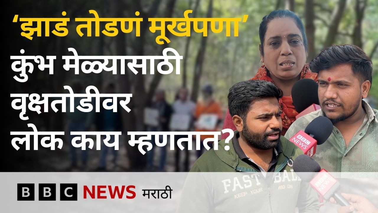 नाशिक कुंभ मेळा होण्यापूर्वी साधुग्रामसाठी वृक्षतोडीच्या प्रस्तावावर लोक काय म्हणतात?