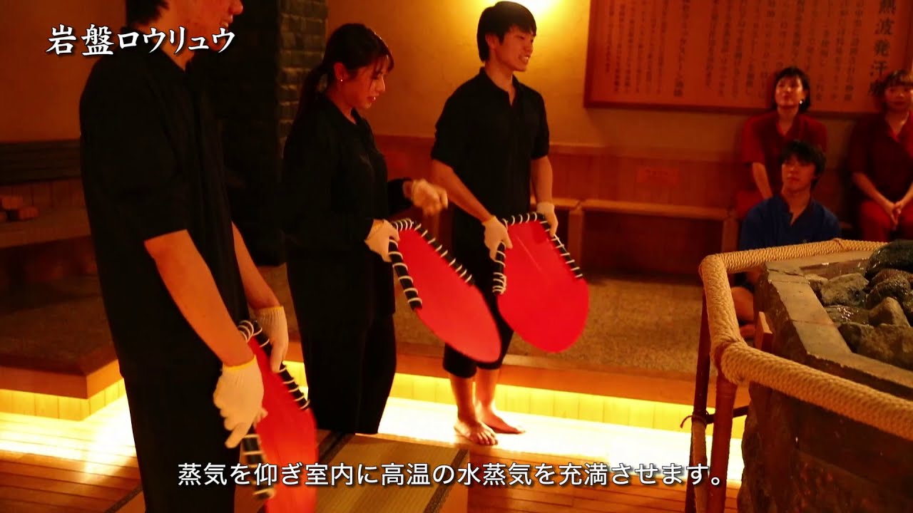 岩盤ロウリュウ 鶴見緑地湯元 水春