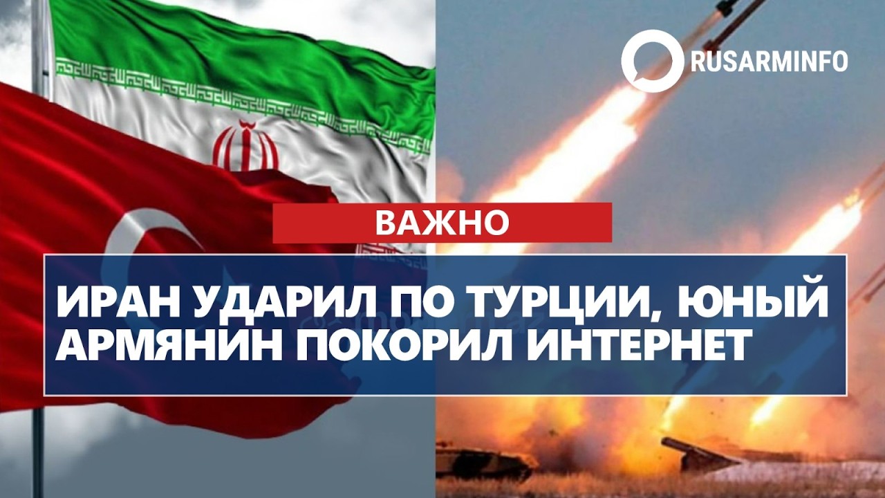 Иран ударил по Турции, юный армянин покорил интернет