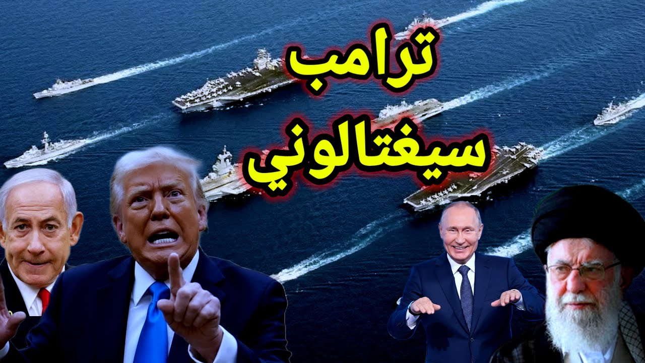 عاجل 👈 فشل المفاوضات وإيران تدفن (حصن طالقان2) وترامب يحذر مغتاليه بالفناء