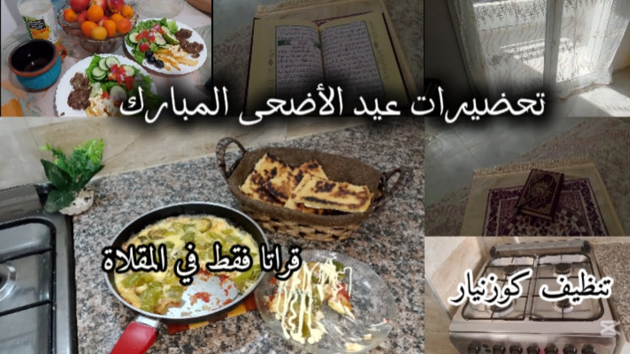 فيديو متنوع بأجواء روحانية وتحضيرات خاصة لعيد الأضحى المبارك 🕋🌙 | وصفة خفيفة وسريعة بدون لحوم🍳