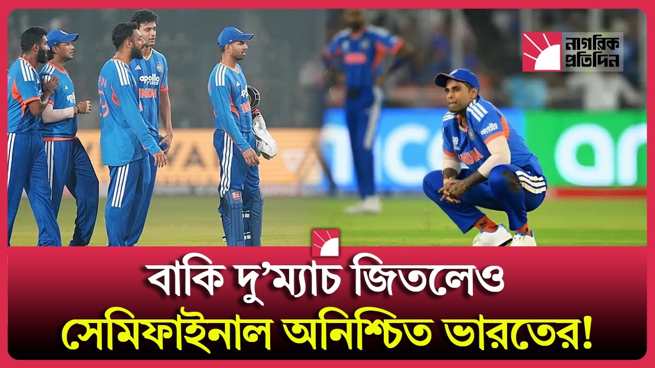 নিজেদের মাটিতে বিশ্বকাপ থেকে বাদ পড়তে যাচ্ছে ভারত? | World Cup