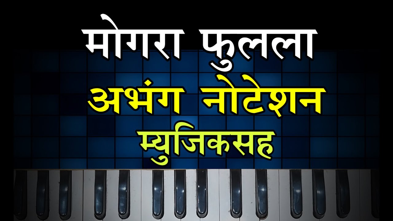 Mogara Fulala Notation With Music | मोगरा फुलला नोटेशन म्युझिक सह