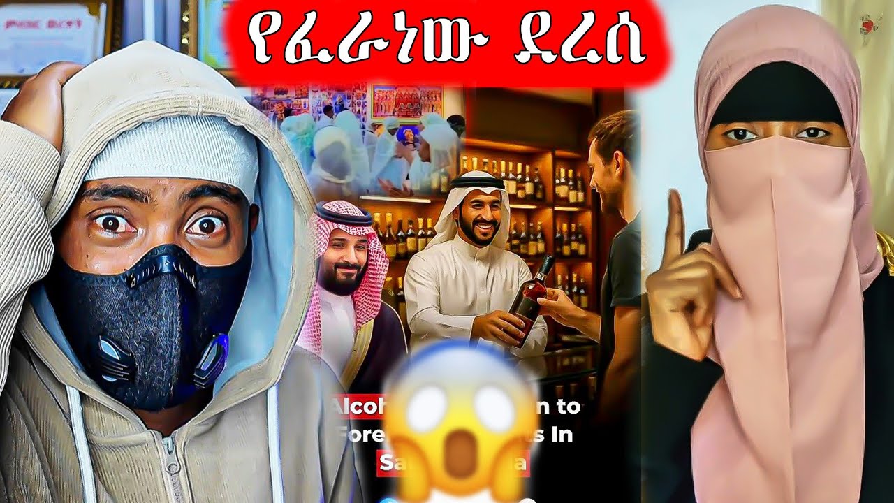 ሳውዲ ለየላት የቤተክርስቲያኑ ሳያንሳት አልኮል መጠጥ ጀመረች ፣ የኦሮቶ ልጆች በሳውዲ አፈሉ  | Anun_አኑን | 