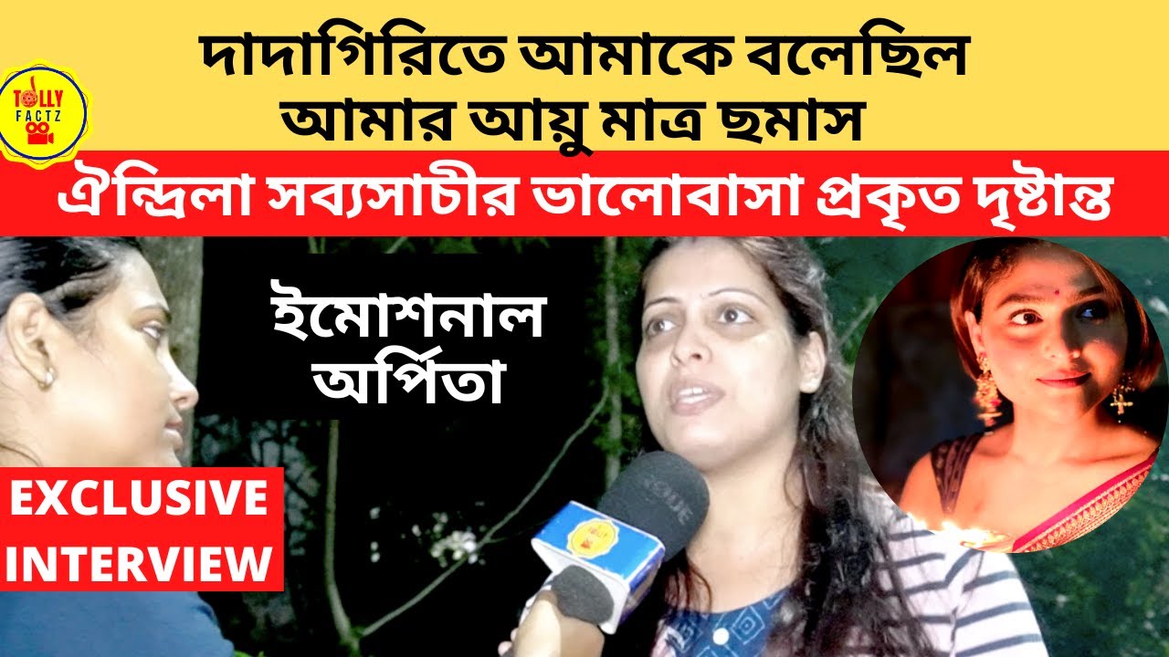 দাদাগিরিতে ঐন্দ্রিলা আমাকে বলেছিল আমার আয়ু মাত্র ছমাস ইমোশনাল অর্পিতা | Aindrila Sharma | Exclusive