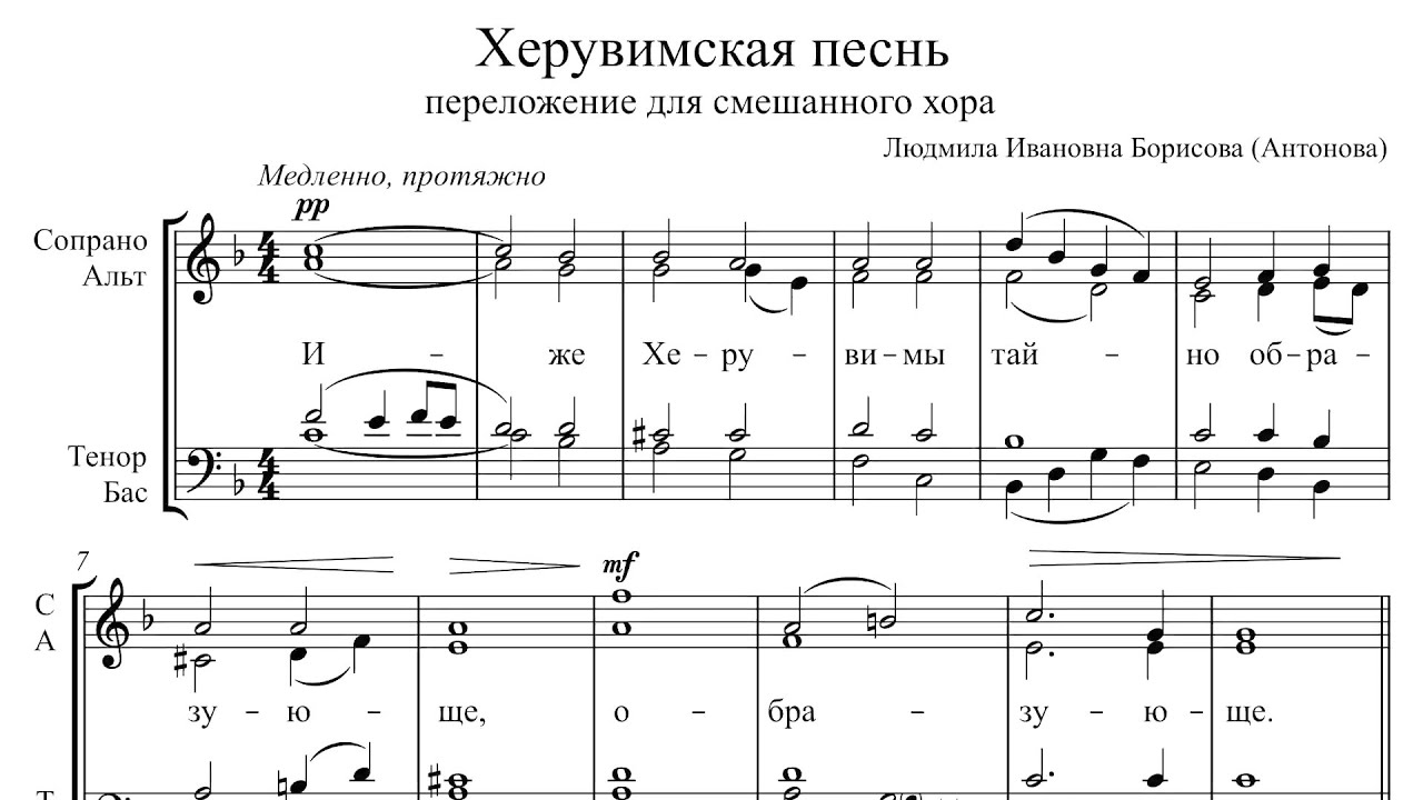Херувимская песнь (Л. И. Антонова) - переложение для смеш. хора [v0.1]