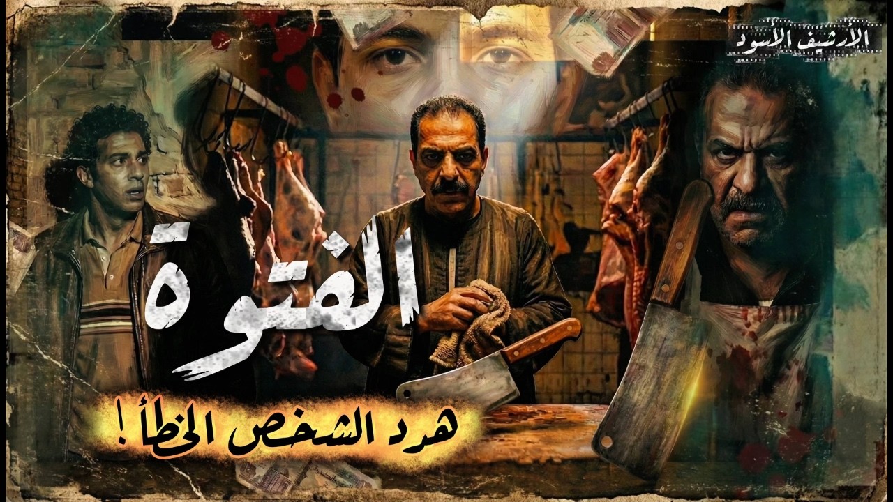 جريـ ـمة مرعـ ـبة هزت مصر.. لماذا قام القاتـ ـل بسلـ ـخ الضـ ـحية وفصـ ـل رأسـ ـه؟