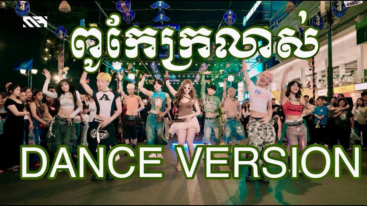 ពូកែក្រលាស់ DANCE VERSION