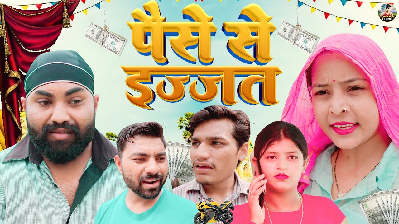 पैसे से इज्जत | Paise Se Iijat | Jiya Khan , Diljeet Pandey | New Dehati Film | Jiya Khan Film