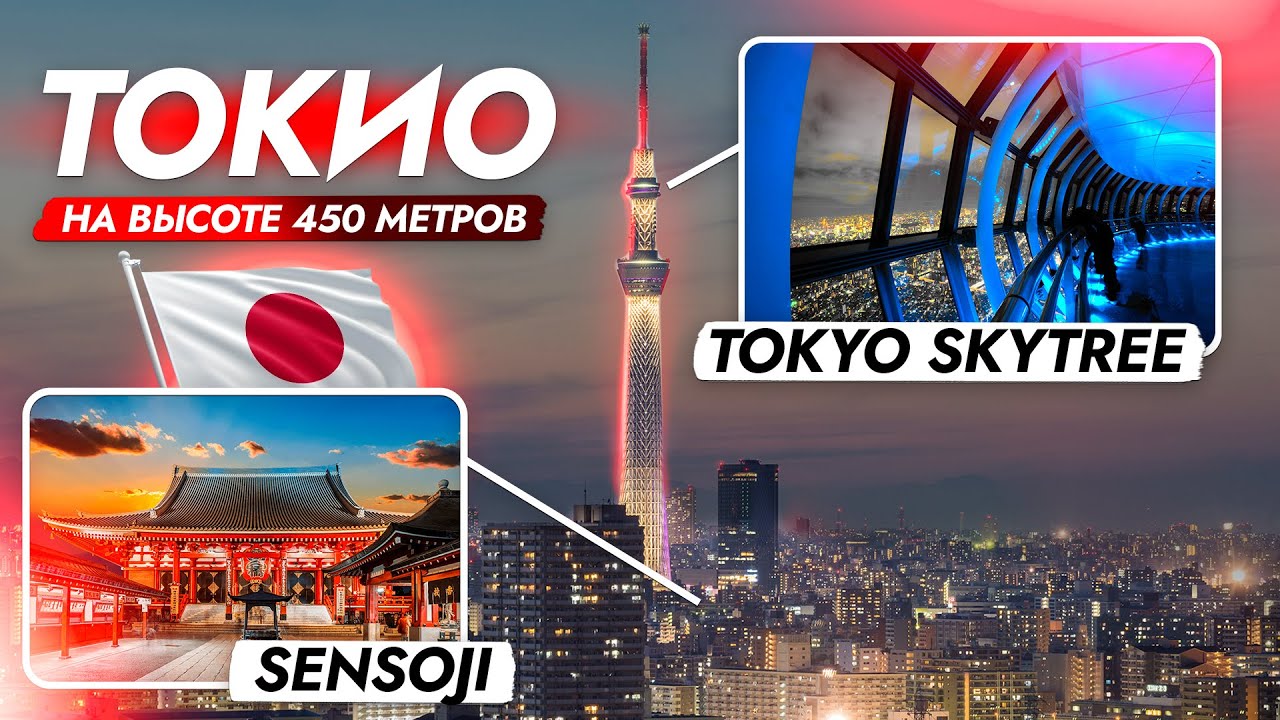 Гуляем по ТОКИО❗️ ВИДЫ С 450 МЕТРОВ! Небоскрёб TOKYO SKYTREE и парк SENSOJI🎌 ЖИВОПИСНЫЙ АСАКУСА!