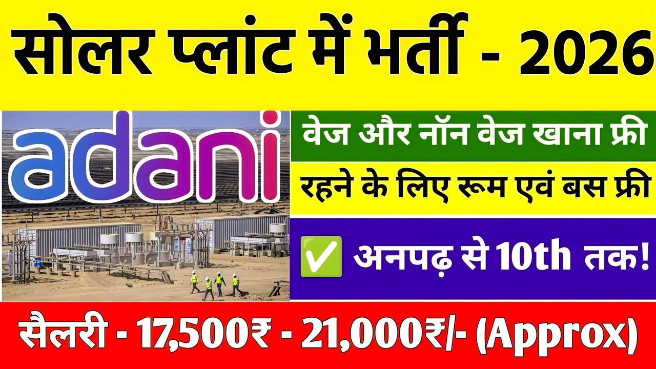 Adani Solar में सीधी भर्ती 2026 😲 12th / ITI Pass Job | Salary ₹18,500 | Apply Now🔥