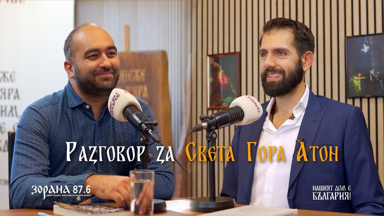 СВЕТА ГОРА АТОН | Николай Колев и Пламен Пламенов Мирянов | подкаст еп. 9