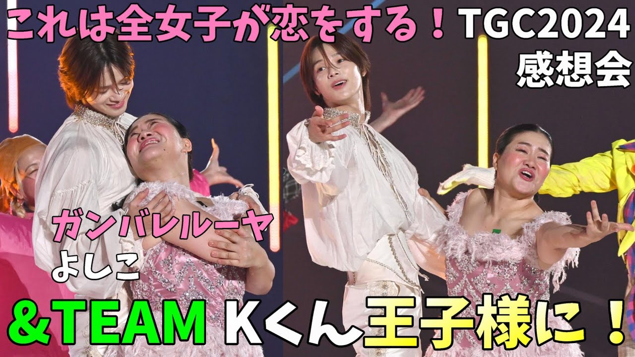 Kくんがリアル王子様と話題！【&TEAM】ガンバレルーヤよしこをキスで目覚めさせる！？【TGC2024感想会】