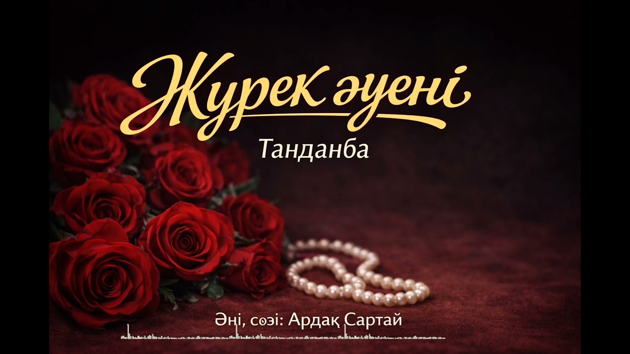 Ardak  Sartai -Таңданба.