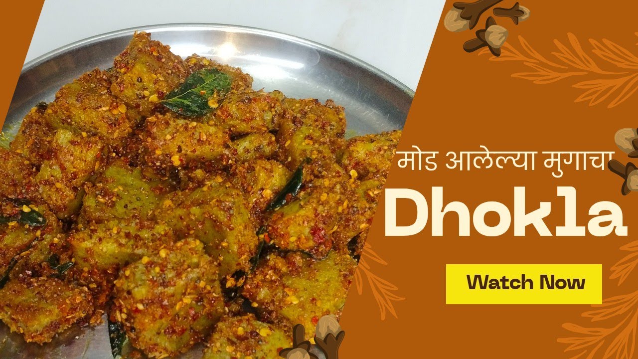 मोड आलेल्या मुगापासून उत्तम व पौष्टिक असा ढोकळा | poshtik dhokla #recipe #homemade 
